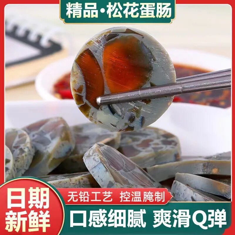 正宗松花皮蛋肠无铅松花蛋新鲜皮蛋肠小根香肠即食凉拌速食下酒菜