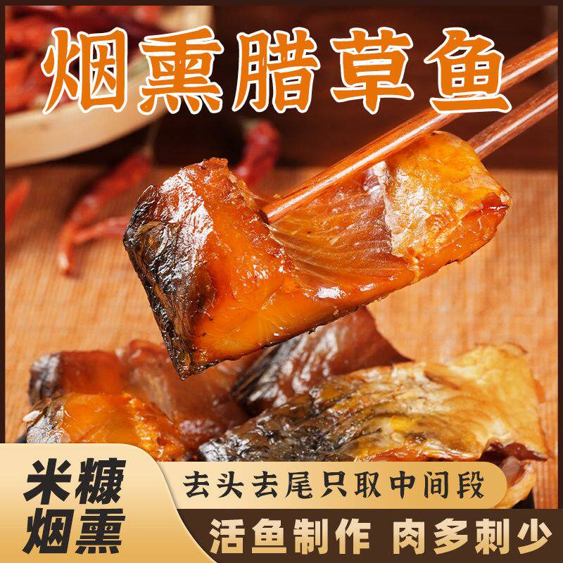 1斤特价】湖南腊草鱼农家腊鱼块自制烟熏腊肉豆豉草鱼干鱼批发价