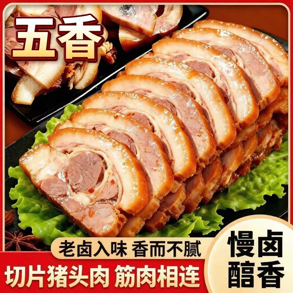熟食猪头肉五香卤味酱猪脸肉新鲜真空包装开袋即食下酒菜卤肉猪肉