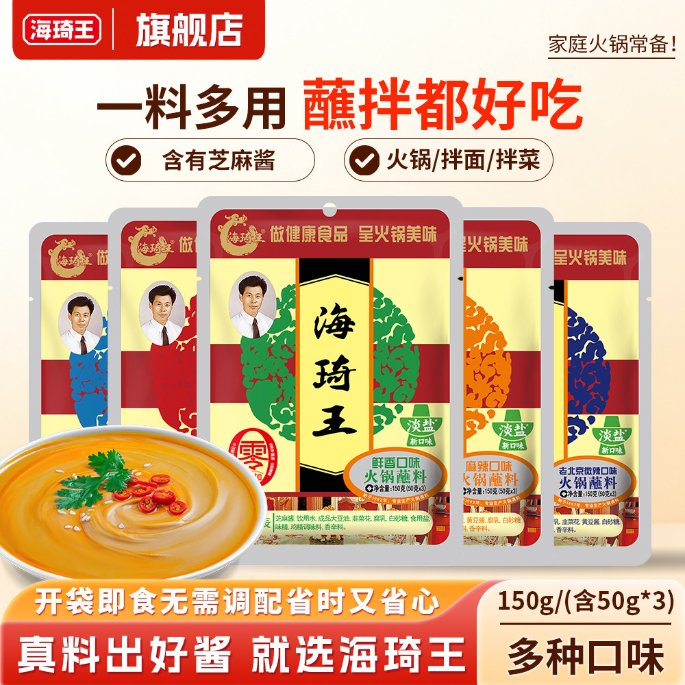 海琦王火锅蘸料150g调料家用麻酱拌面涮羊肉芝麻酱清真官方旗舰店