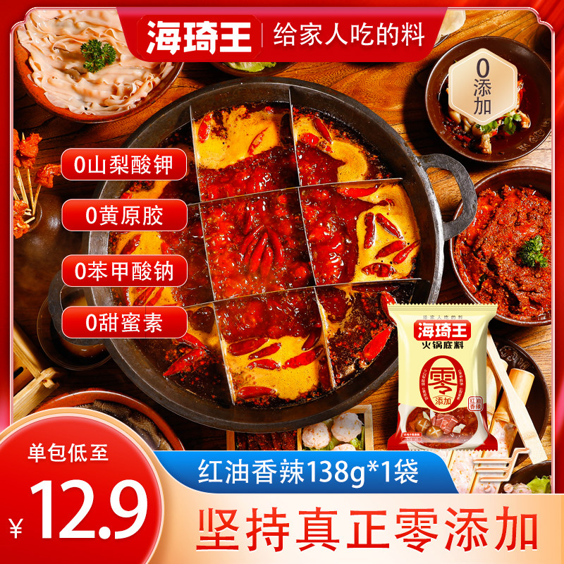 海琦王火锅底料138g红油香辣口味火锅底料家庭火锅食材官方旗舰店