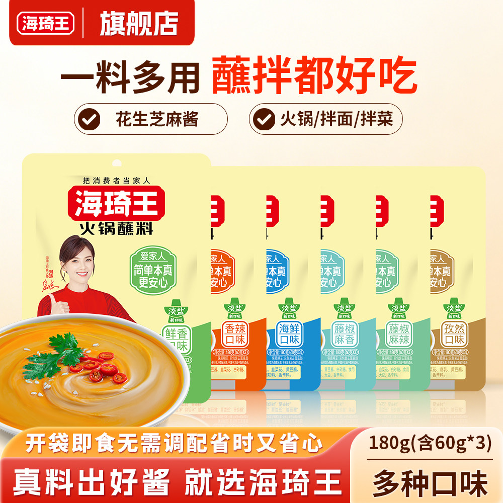 海琦王火锅蘸料180g家用芝麻花生酱调料拌面拌菜香辣鲜香麻辣蘸料