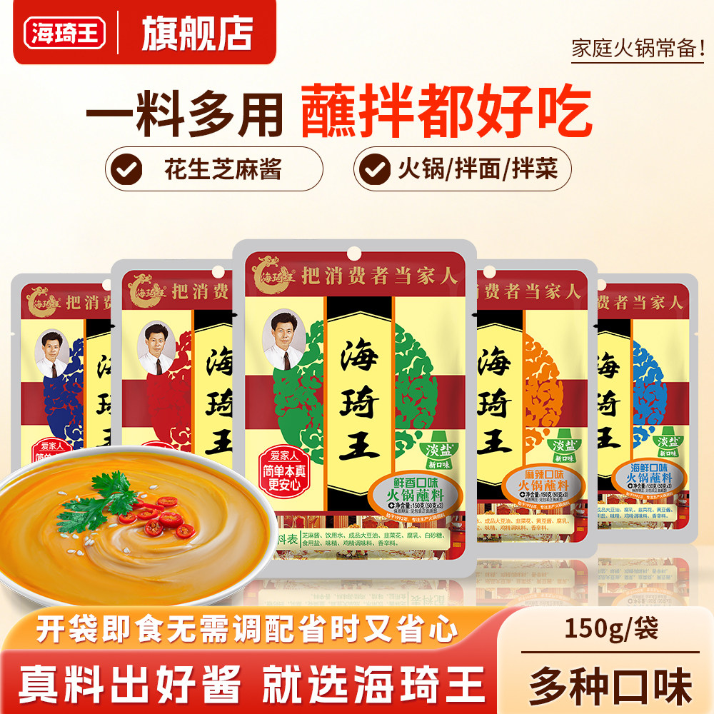 海琦王火锅蘸料150g调料家用麻酱拌面涮羊肉芝麻酱清真官方旗舰店