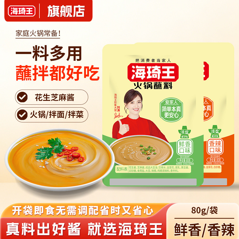 海琦王火锅蘸料80g香辣鲜香老北京芝麻酱火锅料袋装麻酱家用商用