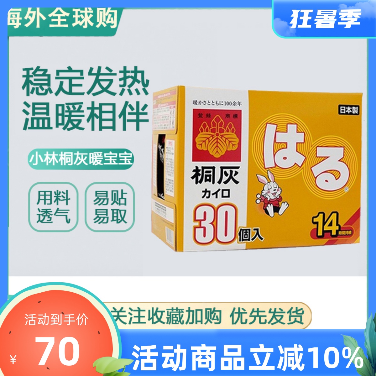 日本原装进口小林制药桐灰全身暖宝宝14小时粘贴式发热贴30枚-封面