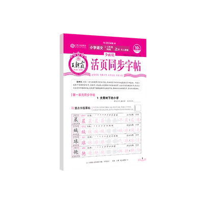 王朝霞小学生语文同步字帖