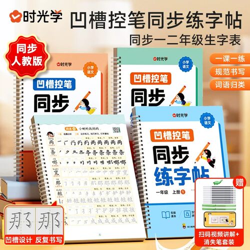 时光学2026秋凹槽控笔同步练字帖一二年级上册语文人教版小学语文同步生字表可反复书写消失笔儿童控笔训练规范书写一类字一课一练