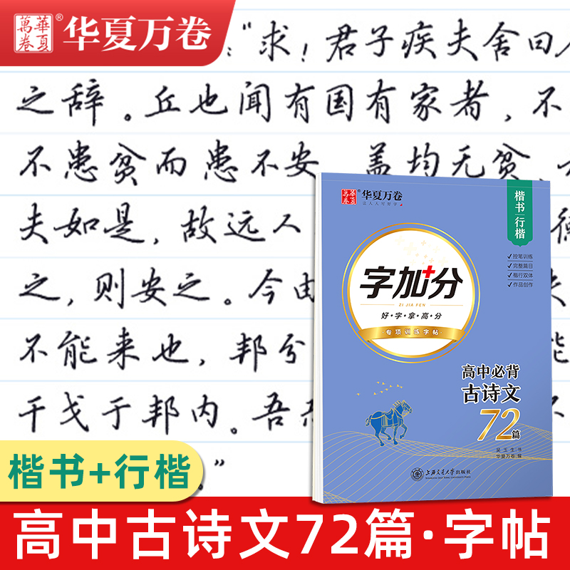 高中生必背古诗文72篇语文行楷硬笔书法练字帖古诗词必备文言文高中行书连笔字帖楷书华夏万卷吴玉生高一高二高三新高考专用写字本