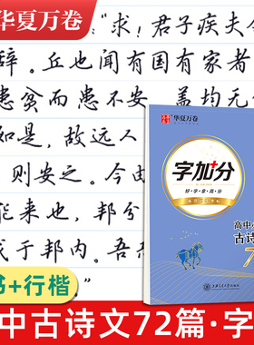 高中生必背古诗文72篇语文行楷硬笔书法练字帖古诗词必备文言文高中行书连笔字帖楷书华夏万卷吴玉生高一高二高三新高考专用写字本