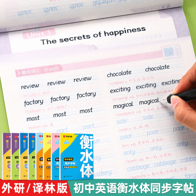 初中英语衡水体字帖七年级八年级同步外研版译林版人教版课本单词短语句子英文描红练字本初一二年级初中生每日一练硬笔临摹练字帖