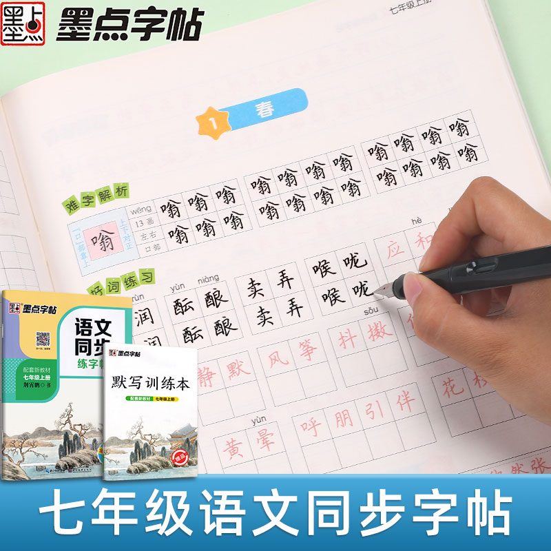 墨点课本同步初中生楷书