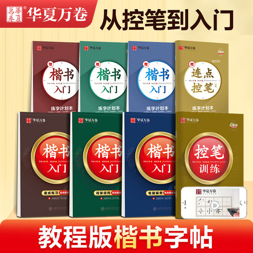 华夏万卷楷书入门基础教程练字帖