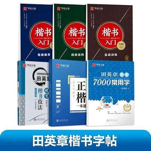 华夏万卷基础教程楷书练字帖