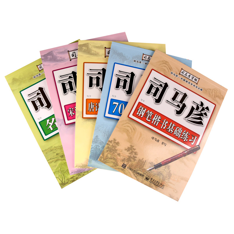 楷书成人硬笔书法练字帖司马彦