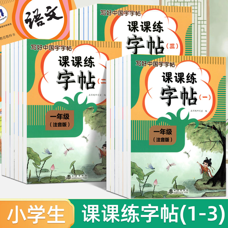 一年级练字字帖写好中国字楷书课课练同步语文人教版教材小学生专用拼音生字描红练字本二三年级四五六年级硬笔书法练字帖每日一练