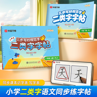 一年级练字字帖2026人教版语文同步课本三步写好规范字二类字楷书硬笔描红本二三四五年级上下册识字表写字表生字词积累小学生专用
