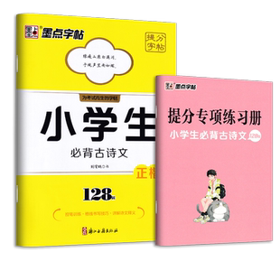 练字帖小学生专用必背古诗词字帖硬笔书法楷书描红墨点小学必背古诗文正楷新课标128篇一二三四五六年级必备古诗75首儿童临摹字贴