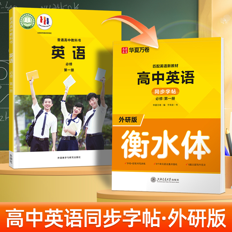 外研版衡水体英语字帖华夏万卷高中必修第一册同步新教材一课一练于佩安手写体高中生英文考点单词词汇短语句型专项练习硬笔临摹本