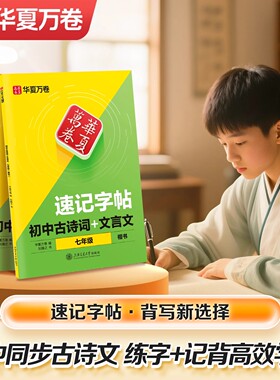 华夏万卷字帖初中速记古诗文文言文七八九年级上下册语文课本同步人教版练字帖初中生专用古诗词注释名句刘腾之楷书硬笔描红书法本