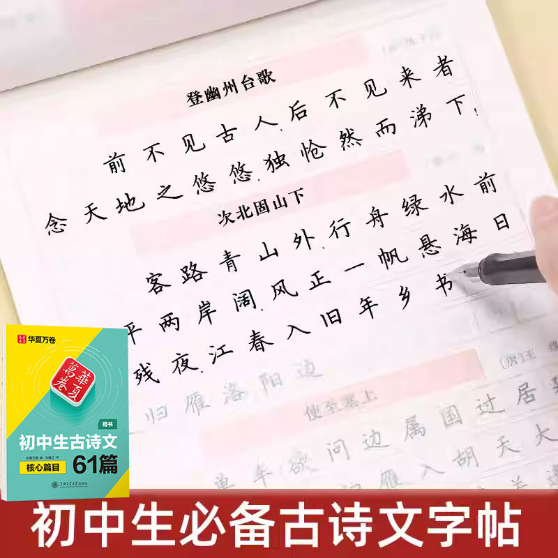 练字帖初中生专用字帖七年级八九年级上下册语文衡水体英语字帖新课标必背古诗文61篇楷书刘腾之中学生初一语文文言文钢笔字帖