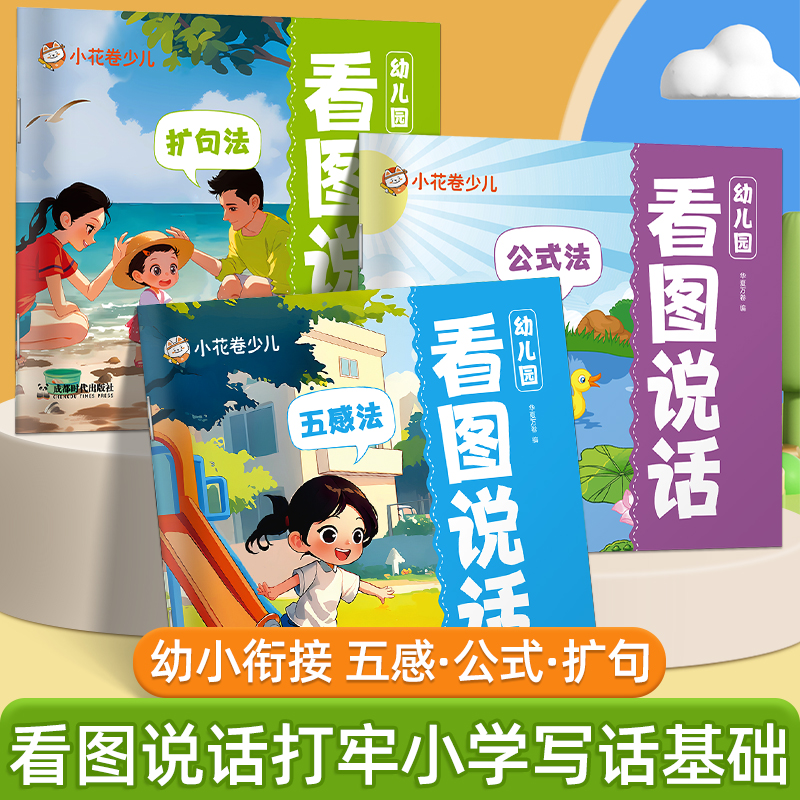华夏万卷看图说话五感法扩句法公式法沟通表达绘本幼儿园小朋友学前幼小衔接语言入门表达逻辑思维训练提升课大班中班小班专用画本