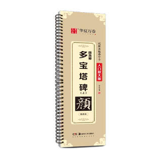 多宝塔碑字帖华夏万卷颜真卿毛笔字帖颜勤礼碑全文收录视频教学版欧阳询楷书九成宫醴泉铭初学者颜体入门精修版近距离临摹练字卡