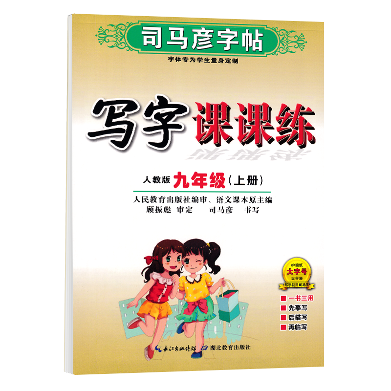 九年级语文英语教材同步字帖