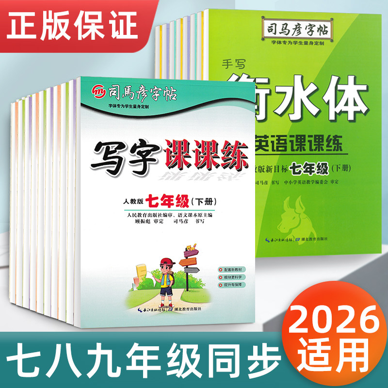 司马彦写字课课练七年级下册上册语文人教版教材同步楷书字帖初中生专用八九年级硬笔书法临摹练字帖钢笔正楷衡水体英语初一练字本,书籍/杂志/报纸,练字本/练字板,淘宝优惠券,粉丝福利购,淘宝优惠卷