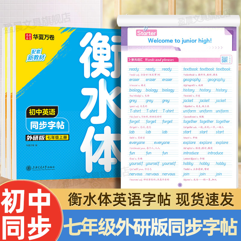 华夏万卷2026新版七年级上册英语外研版衡水体字帖7上下册英语外研版初一中考英语满分作文字帖初中生专用英语硬笔临摹练字帖