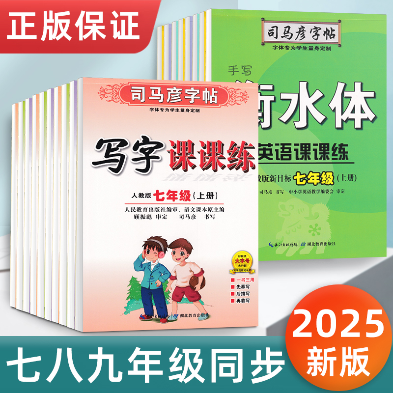 司马彦初中生789年级写字课课练