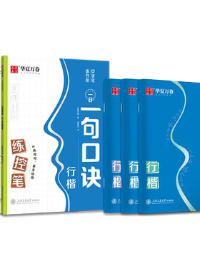 华夏万卷口诀化成人、学生行楷