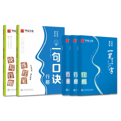 华夏万卷口诀化成人、学生行楷