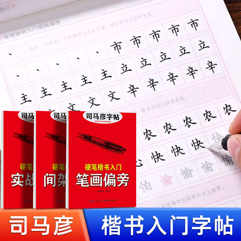 司马彦字帖硬笔楷书大人入门