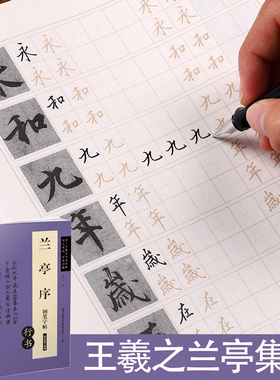 兰亭集序字帖王羲之行书硬笔书法古贴临摹古今对照简繁对照钢笔字帖原帖摹本兰亭序字帖书法等级考试练字本