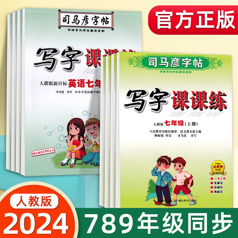 2024新版司马彦字帖初中生七年级八九年级上册下册楷书练字帖初一初二初三语文英语课本人教版部编版同步写字课课练钢笔临摹字帖