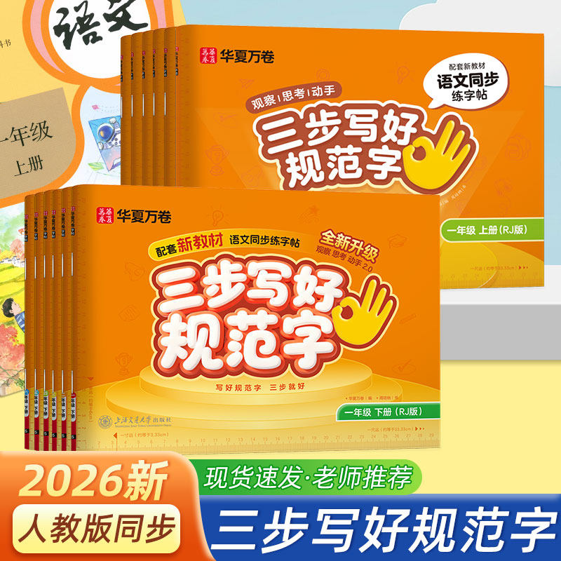 一年级练字字帖华夏万卷三步写好规范字同步人教版教材二三四年级下册上册小学生专用楷书硬笔描红本五六年级二类字专项练习练字帖,书籍/杂志/报纸,练字本/练字板,淘宝优惠券,粉丝福利购,淘宝优惠卷