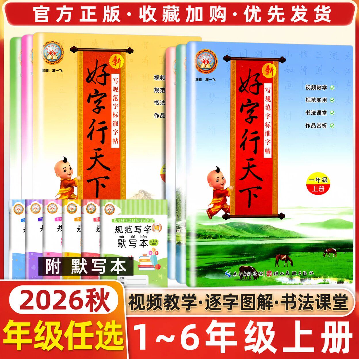 2026秋好字行天下语文同步字帖三年级上册一二年级四五六年级下册人教版英语字帖小学生专用写字课课练铅笔钢笔临摹练字本每日一练