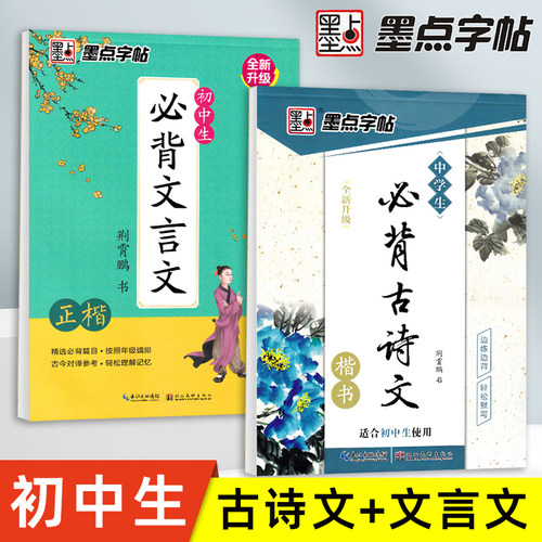 墨点初中必背古诗文楷书练字帖