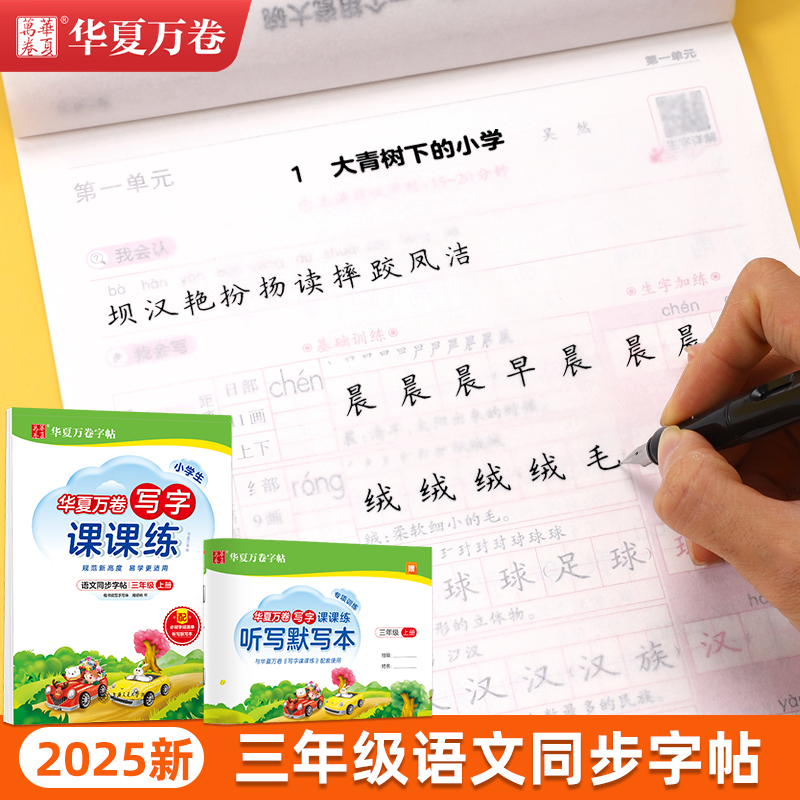 三年级语文字帖写字课课练上册下册人教版课本同步词语句子段落摘抄练字本小学男女生正楷书法字体练字专用硬笔钢笔楷书临摹练字帖