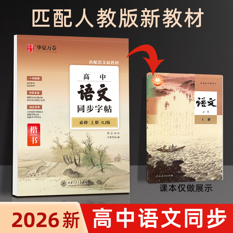 2026高一语文同步字帖必修上册下册人教版课本同步楷书生字描红练字帖高中生专用硬笔书法临摹写字本华夏万卷高中新教材写字课课练,书籍/杂志/报纸,练字本/练字板,淘宝优惠券,粉丝福利购,淘宝优惠卷