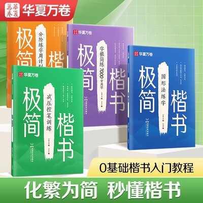华夏万卷极简楷书初高中生大学生成人正楷字体速成教程练习7000常用字字根分阶段练字周计划图形法控笔训练硬笔钢笔楷书描红练字本