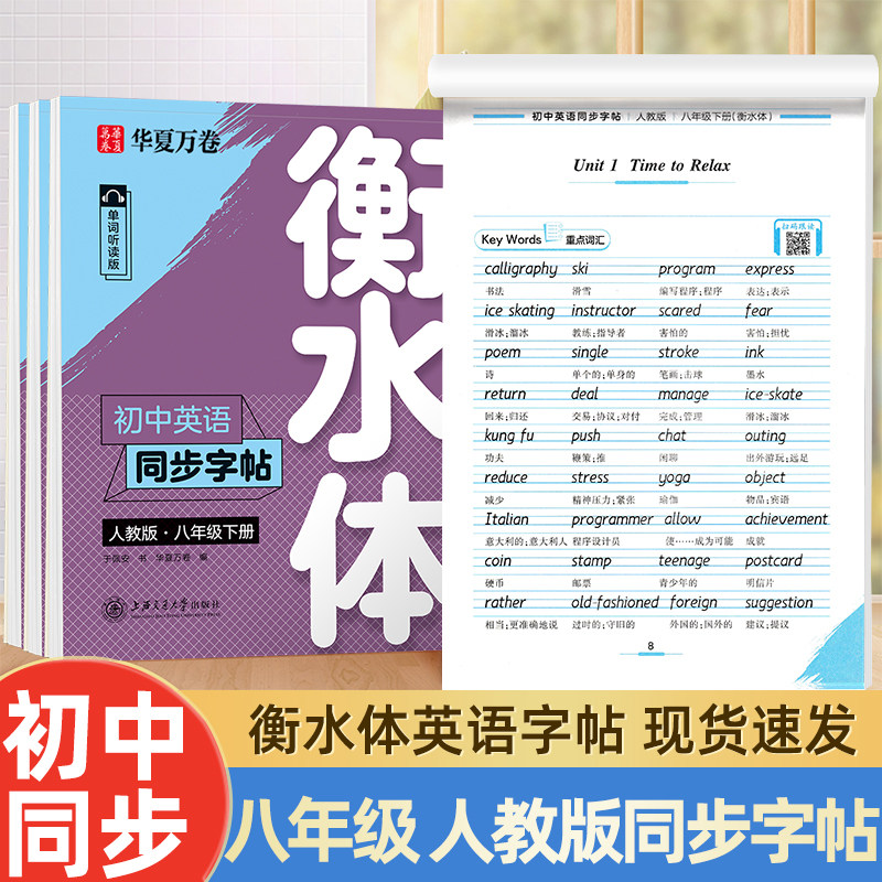 华夏万卷衡水体英语字帖八年级下册上册初中英语课本同步字帖初中生衡水体专用练字帖中考满分作文初二英文钢笔硬笔临摹描红练字帖
