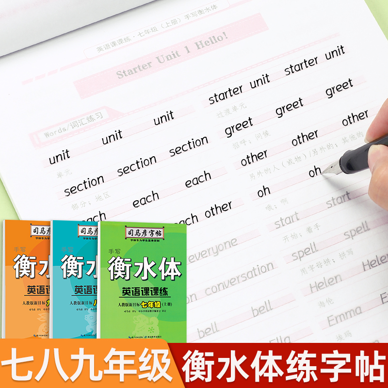 七八九年级英语同步衡水体练字帖