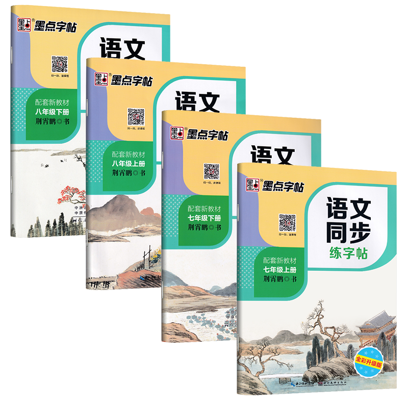 墨点语文人教版同步练字帖
