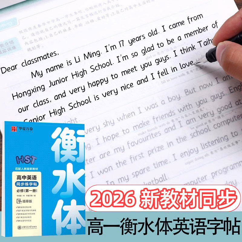 2026年新教材衡水体英语字帖高一必修二三上册语文字帖高中生必修下册华夏万卷学生高考周培纳楷书字帖英文课本同步人教新版衡中体