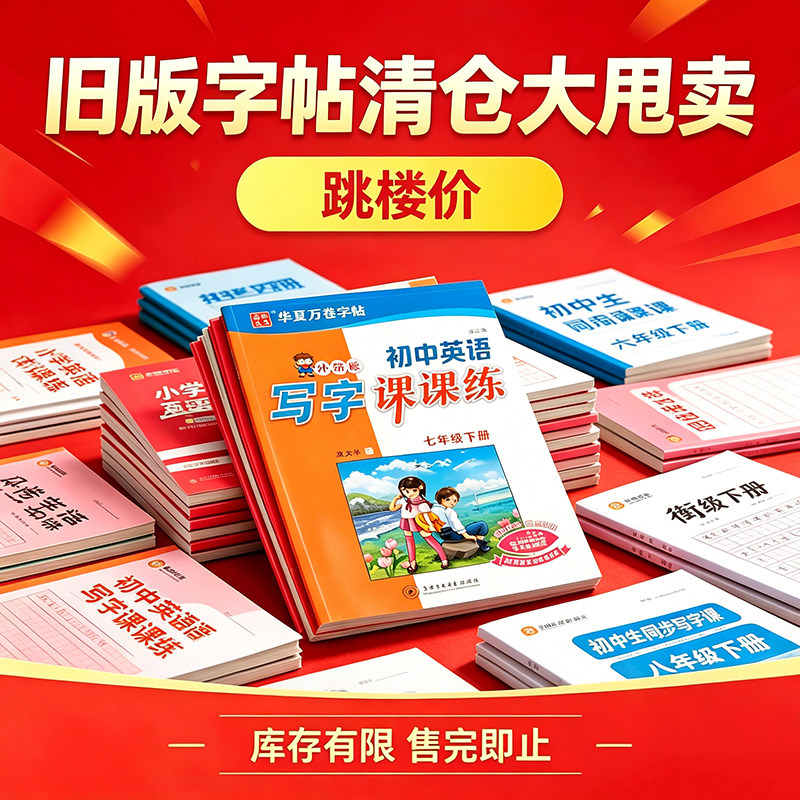【旧版清仓】华夏万卷小学初中六七八九年级同步字帖写字课课练人教外研版英语语文正楷衡水体描红临摹同步教材练字本清正版现货