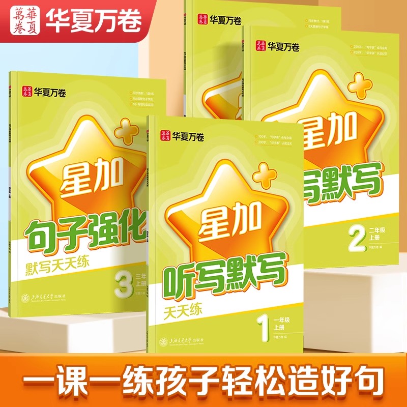 华夏万卷星加小学语文课本同步一二年级听写默写三四五六年级小学生句子强化好词好句日积月累组词造句强化训练每日一练专用练习本