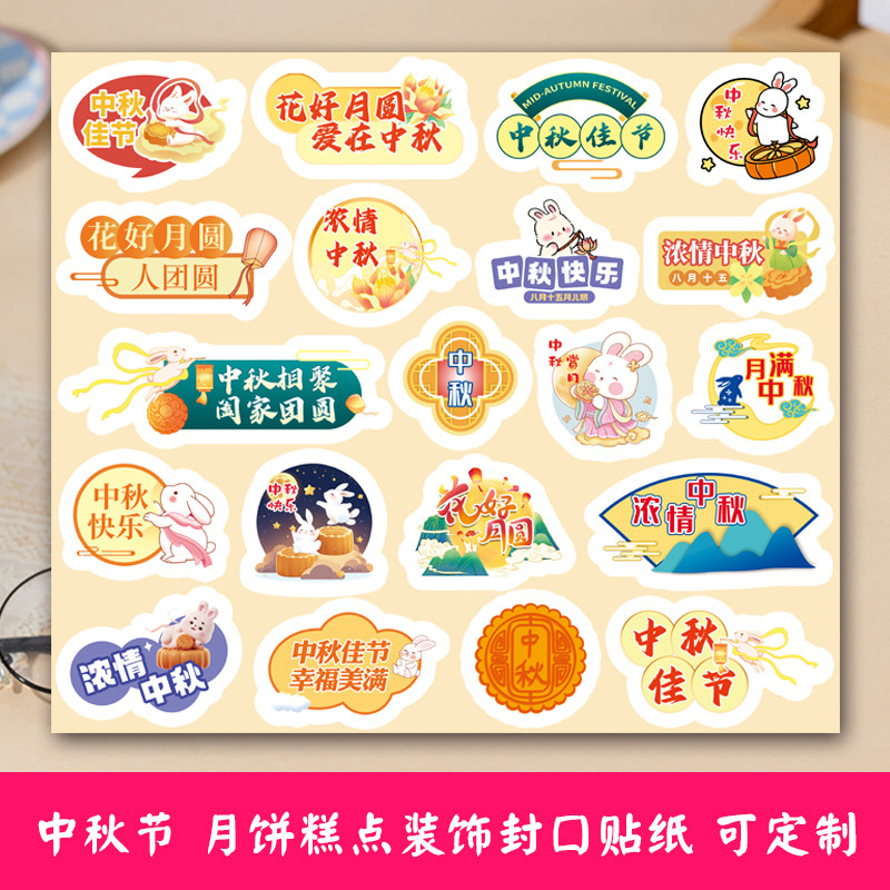 中秋节快乐祝福文字贴纸包装封口腰封萌兔异形祝福语标签贴小学生幼儿