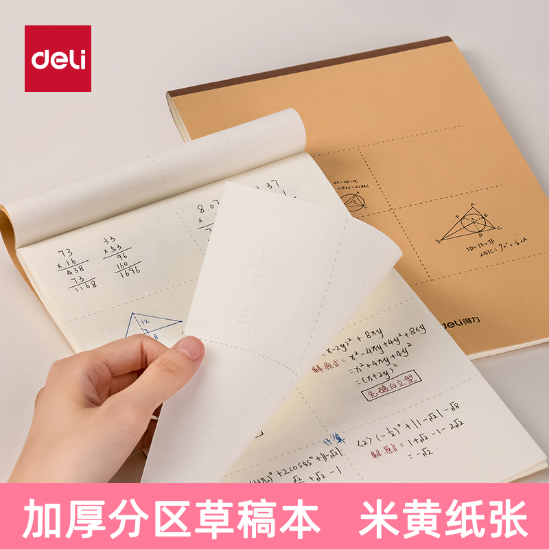 得力分区草稿本大号加厚护眼纸