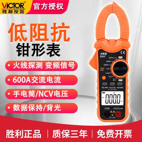 胜利VC606A+高精度钳形万用表
